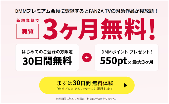 FANZATV3ヵ月無料