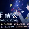 羽生結弦公演2026年3月