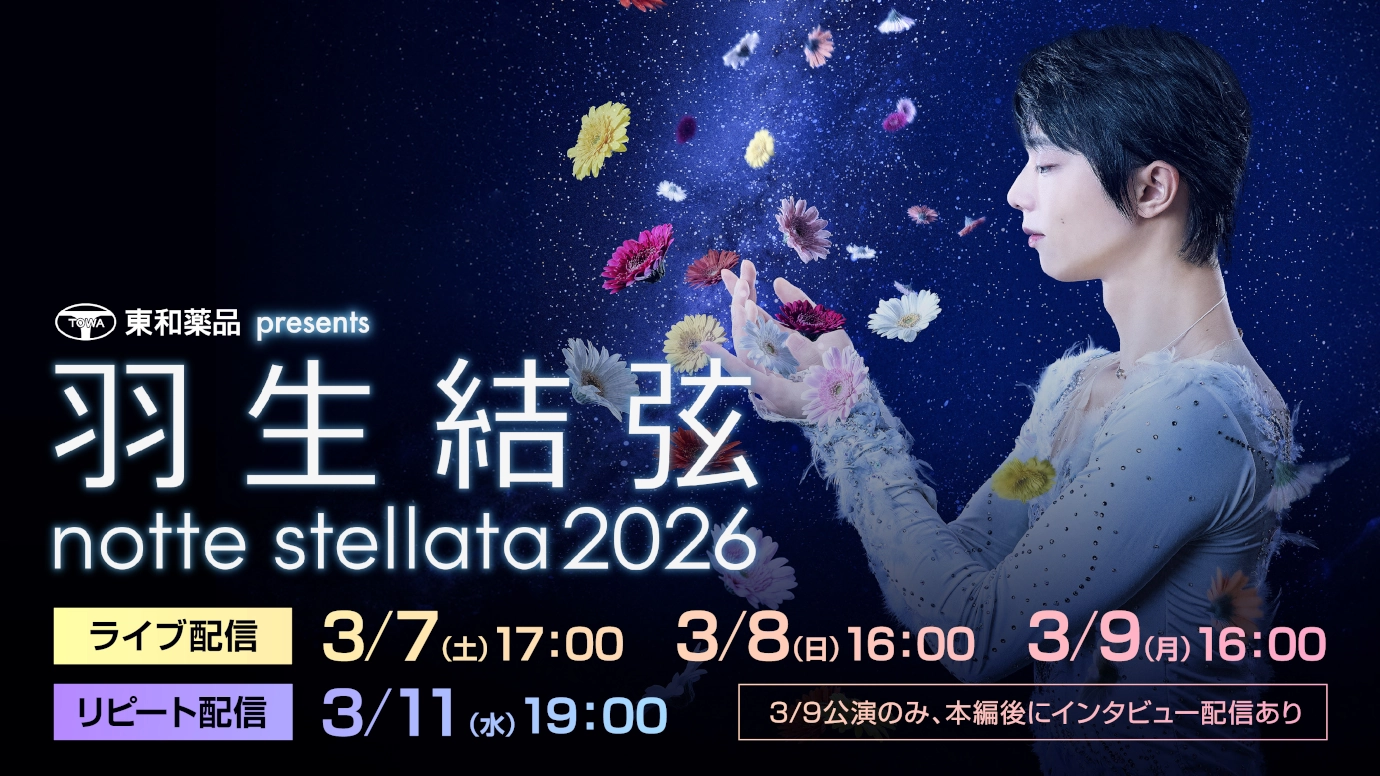 羽生結弦公演2026年3月