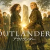 アウトランダーシーズン８