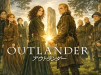 アウトランダーシーズン８